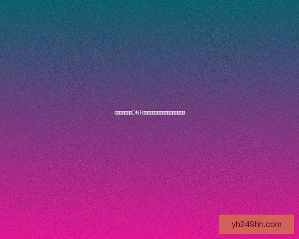 如何获得和使用DNF中的光环系统提升角色战力与外观魅力